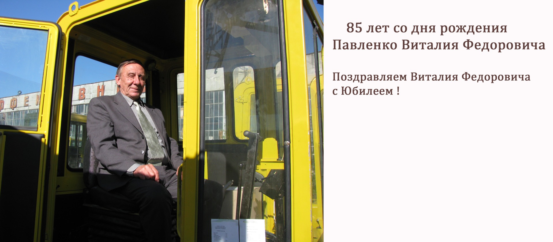 Павленко В.Ф. 85 лет
